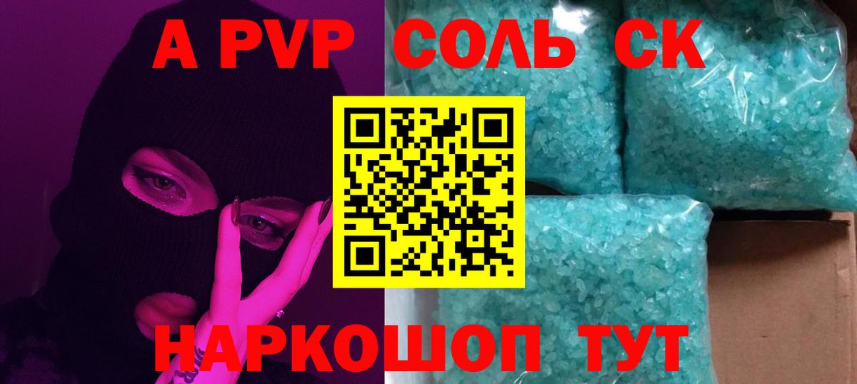 APVP СК  A PVP Соль  A PVP  A PVP Соль  Георгиевск 
