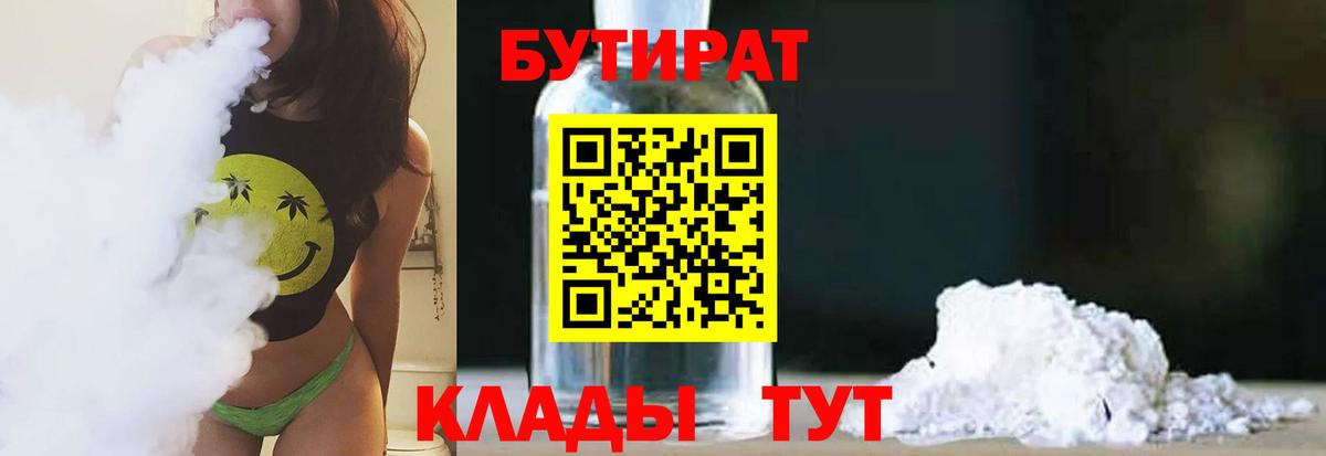 Георгиевск  БУТИРАТ 1.4BDO  Вход с VPN 