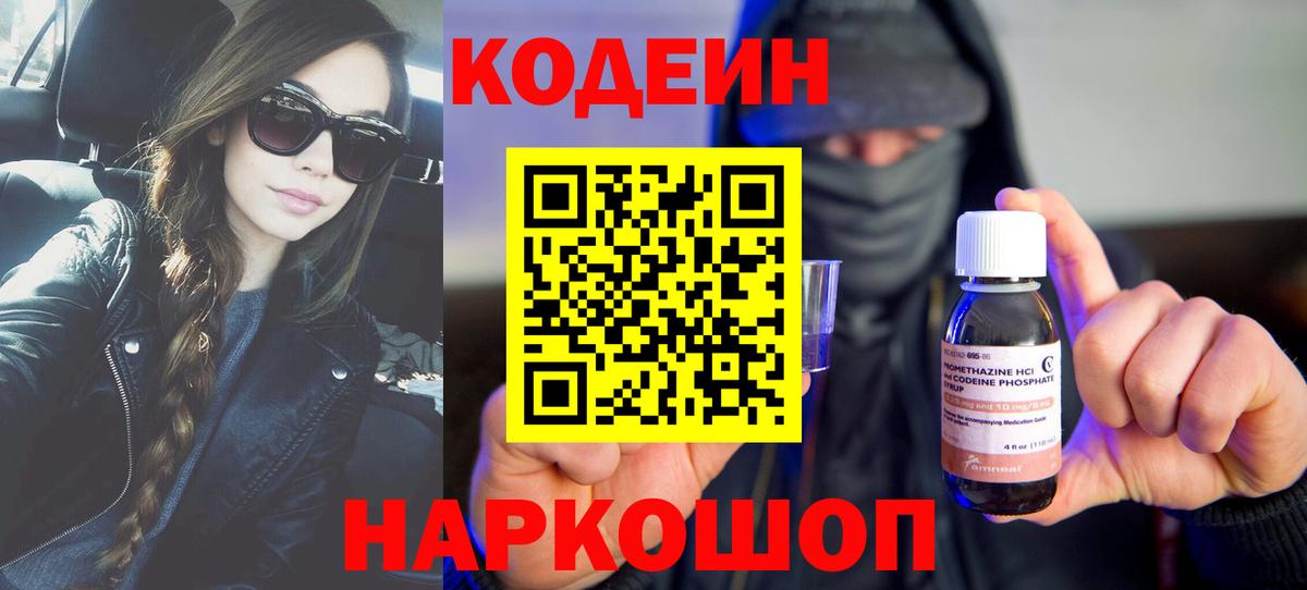 Кодеиновый сироп Lean Purple Drank Георгиевск