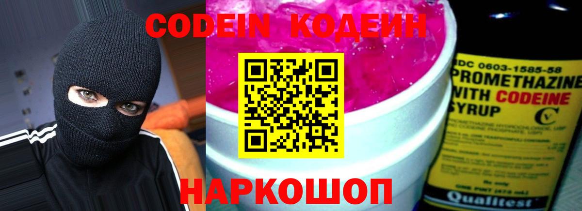 Кодеин Purple Drank  Вход с VPN  Георгиевск 